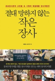 절대 망하지 않는 작은 장사